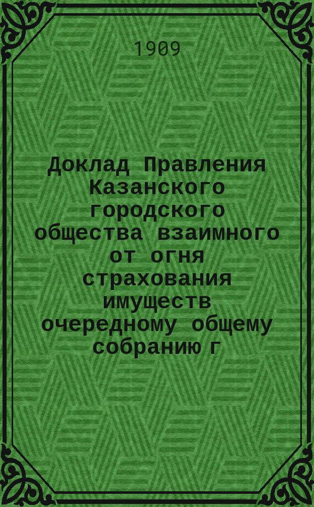 Доклад Правления Казанского городского общества взаимного от огня страхования имуществ очередному общему собранию г. г. членов-страхователей в марте 1909 года : № 1-6. № 4 : По вопросу о пособии служащих в конторе