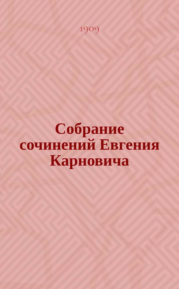 Собрание сочинений Евгения Карновича : Кн. 1-10. Кн. 5 : Придворное кружево