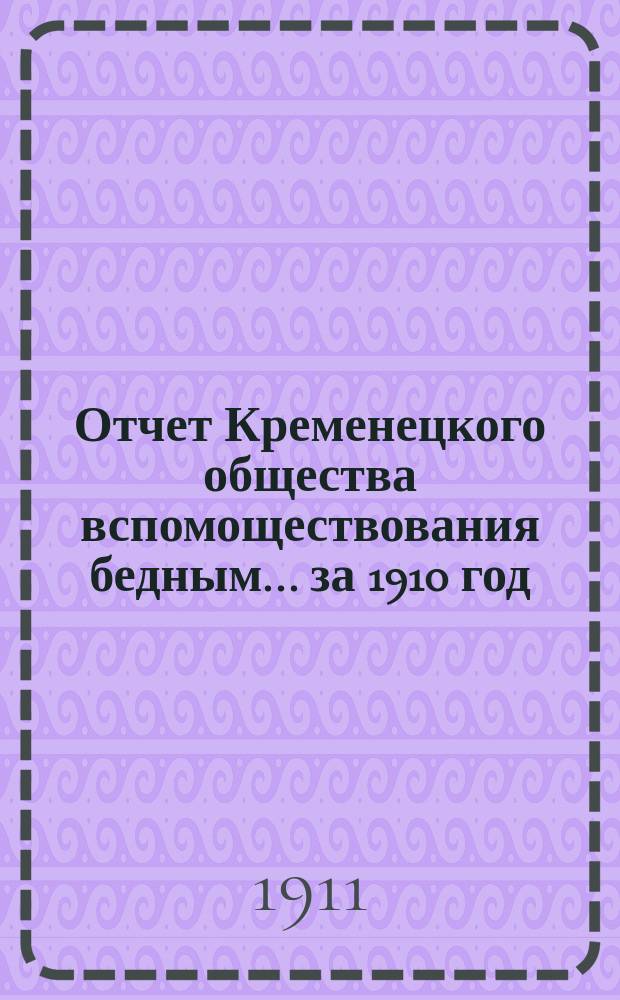Отчет Кременецкого общества вспомоществования бедным... ... за 1910 год
