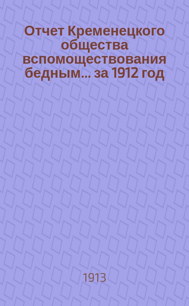 Отчет Кременецкого общества вспомоществования бедным... ... за 1912 год