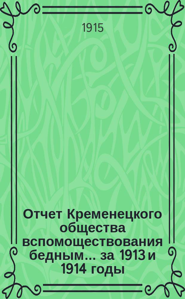 Отчет Кременецкого общества вспомоществования бедным... ... за 1913 и 1914 годы