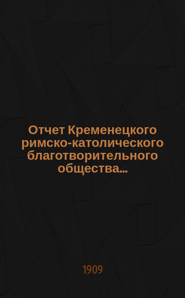 Отчет Кременецкого римско-католического благотворительного общества...