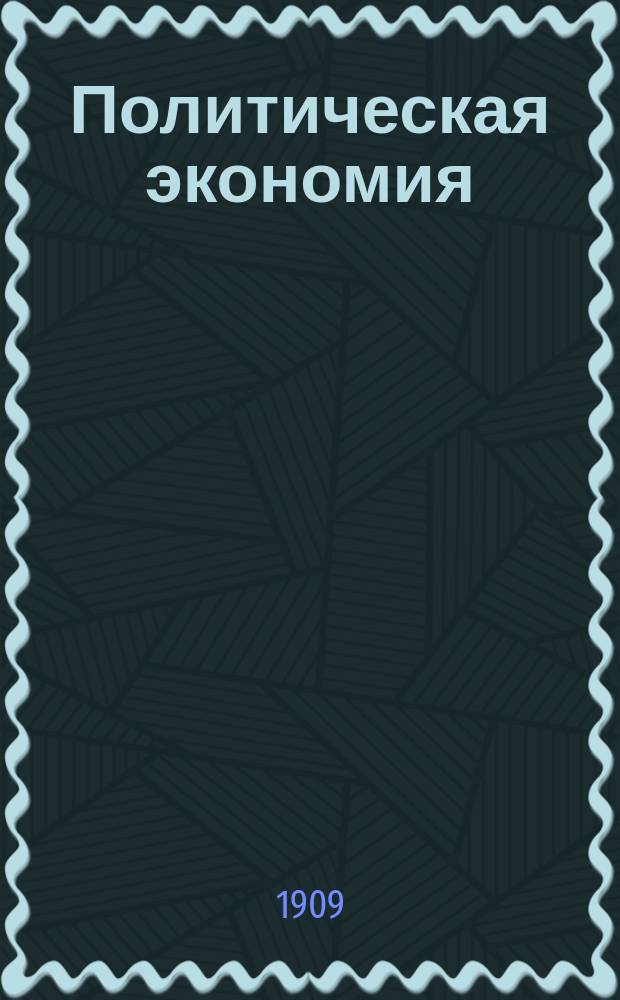 Политическая экономия : Лекции, чит. в Вост. ин-те 1908-9 г. Вып. 1-3. Вып. 1 : Введение