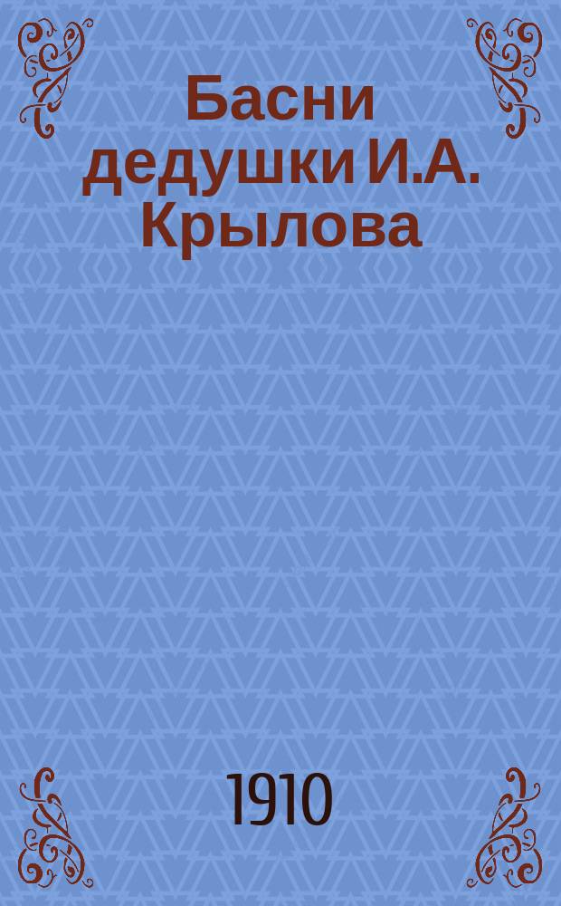 Басни дедушки И.А. Крылова : Сб. 1-5