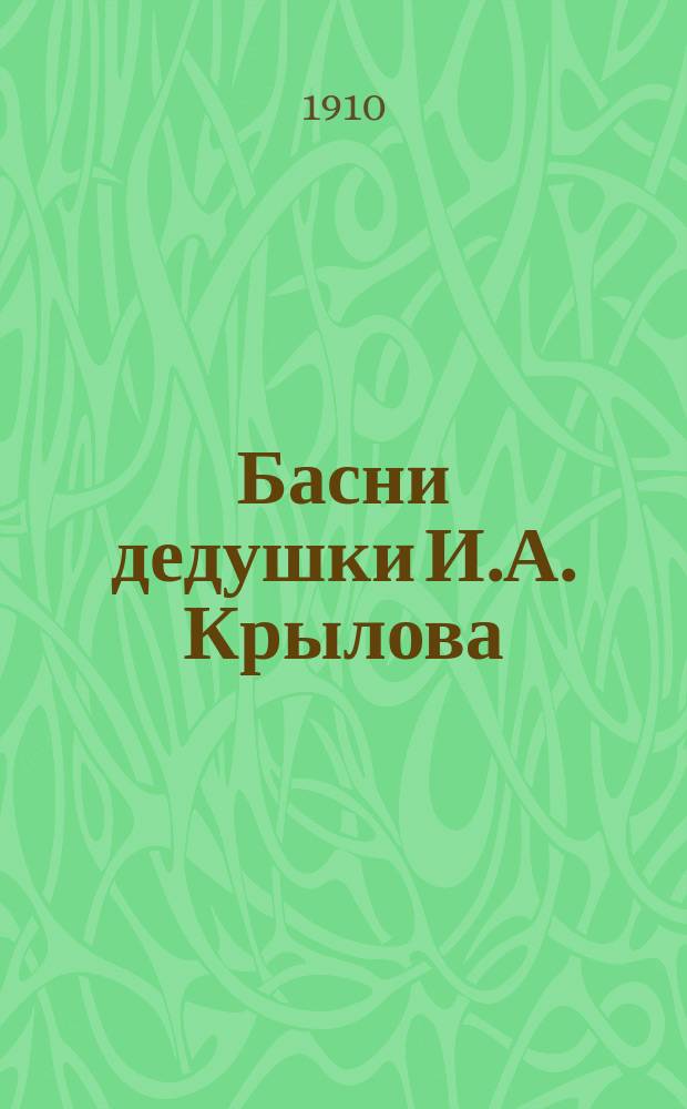 Басни дедушки И.А. Крылова : Сб. 1-5. Сб. 3