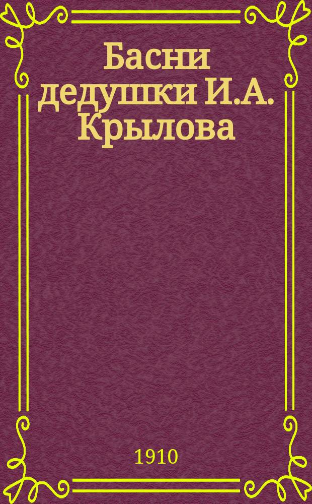 Басни дедушки И.А. Крылова : Сб. 1-5. Сб. 5