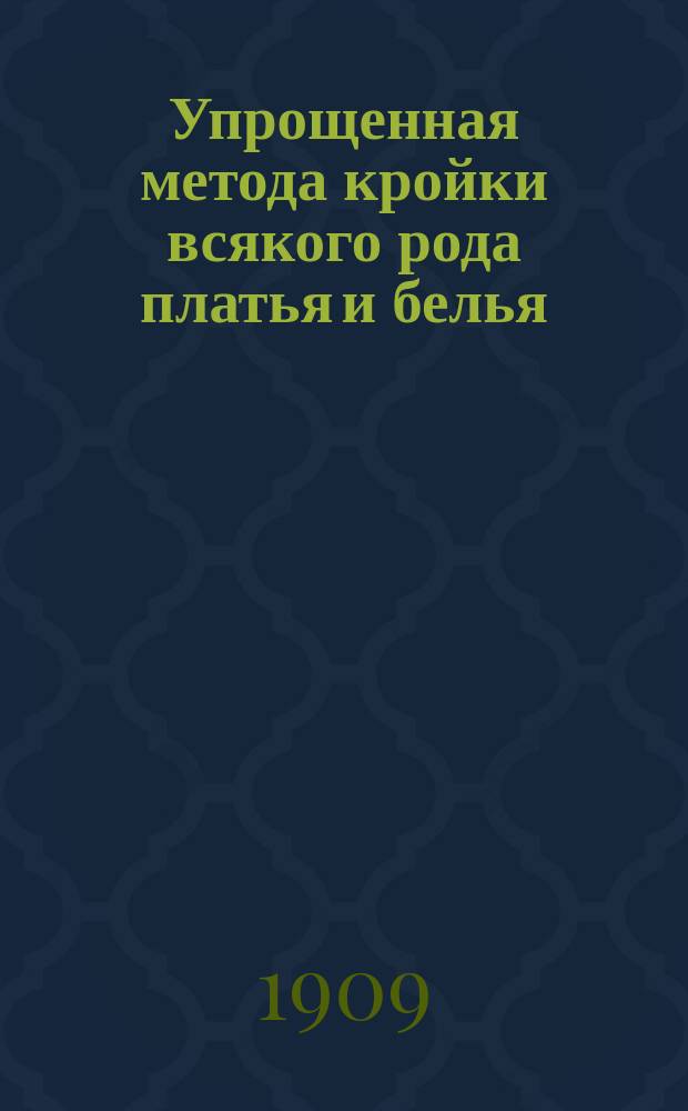 Упрощенная метода кройки всякого рода платья и белья : Специально приспособлена для самообучения. Вып. 2