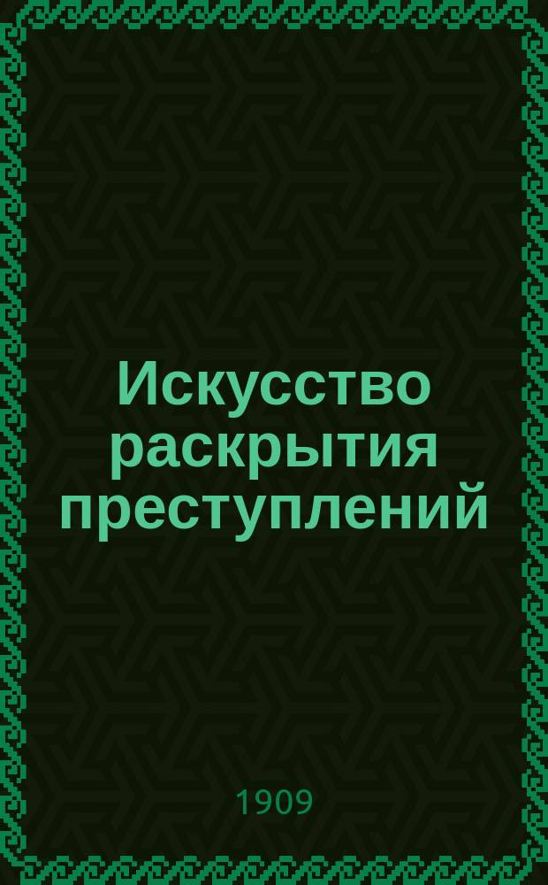 Искусство раскрытия преступлений : I-III. II : Антропометрия