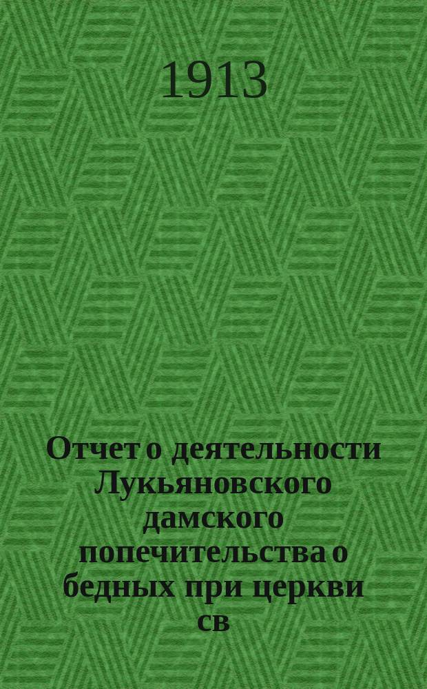 Отчет о деятельности Лукьяновского дамского попечительства о бедных при церкви св. Феодора в г. Киеве... ... за время с 5 сентября 1910 г. по 1 января 1912 г.