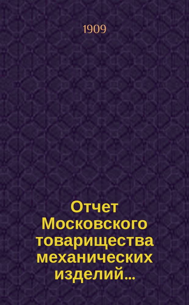 Отчет Московского товарищества механических изделий....