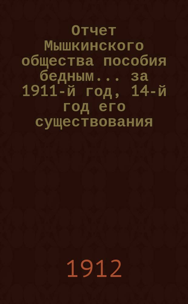 Отчет Мышкинского общества пособия бедным... ... за 1911-й год, 14-й год его существования