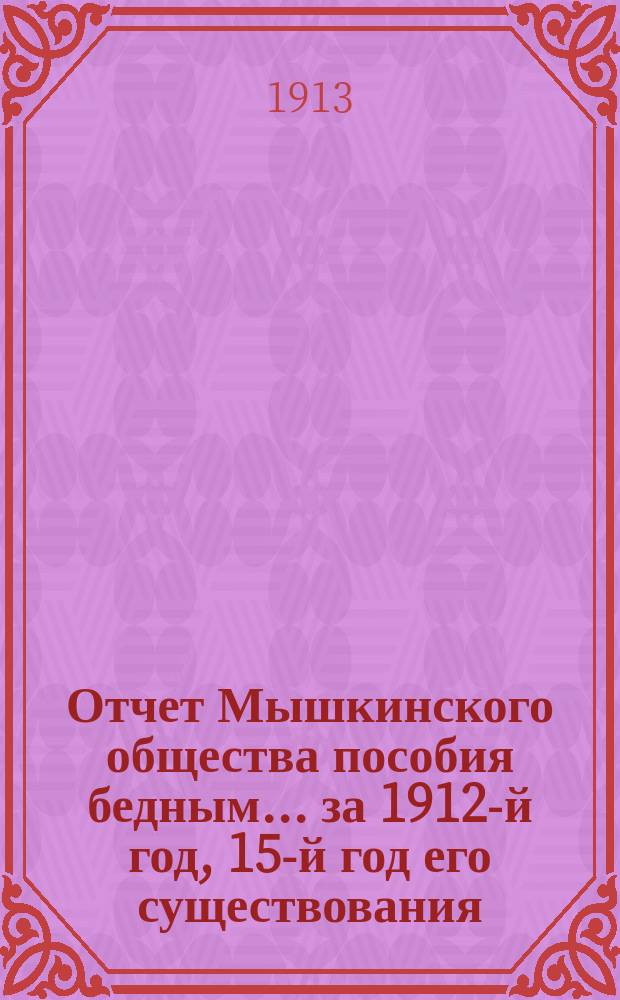 Отчет Мышкинского общества пособия бедным... ... за 1912-й год, 15-й год его существования