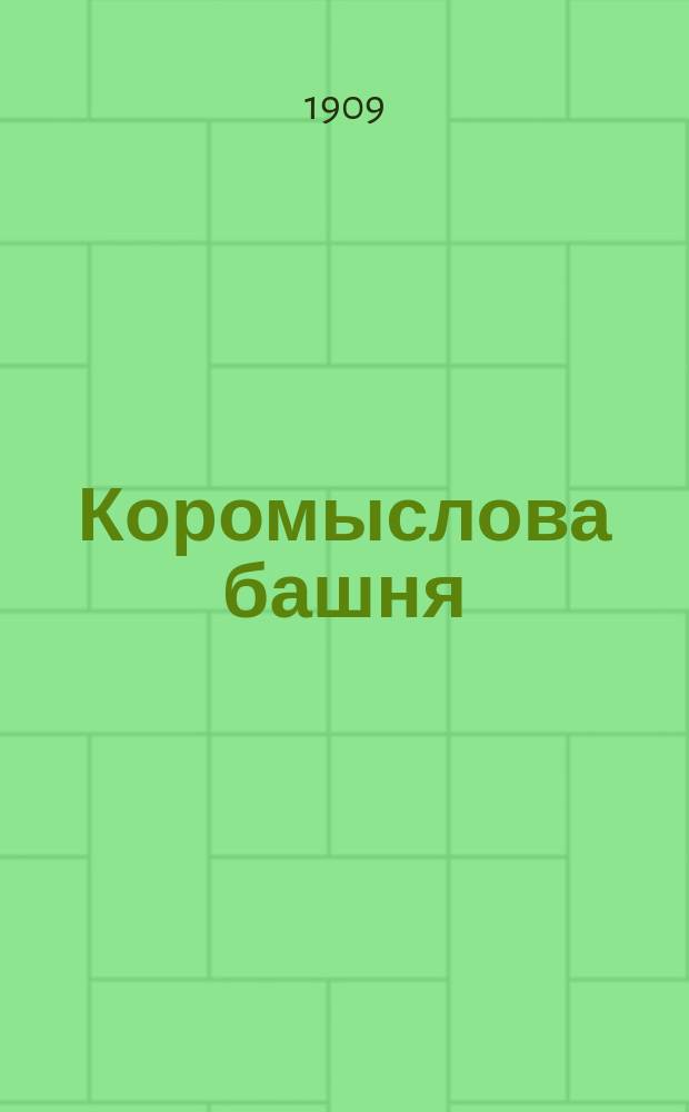 Коромыслова башня : Драм. быль в 5 д., в стихах