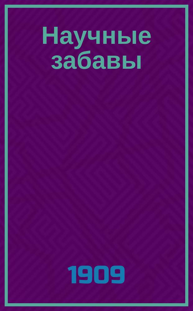 Научные забавы : По Том-Титу. Вып. 1-2