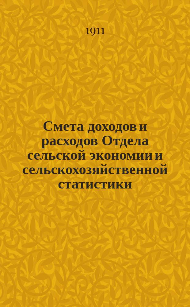 Смета доходов и расходов Отдела сельской экономии и сельскохозяйственной статистики... на 1912 год