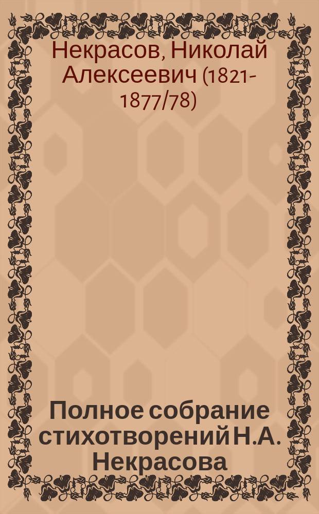 Полное собрание стихотворений Н.А. Некрасова : В 2 т. : С портр., факс. и биогр. очерком. Т. 1-2