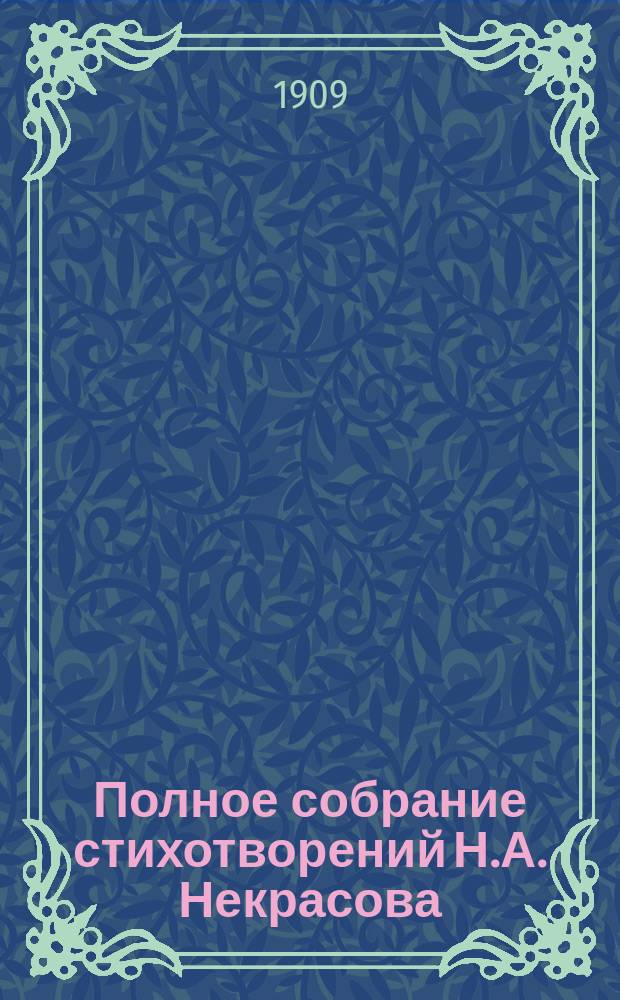 Полное собрание стихотворений Н.А. Некрасова : В 2 т. С портр., факс. и биогр. очерком. Т. 1-2. Т. 1