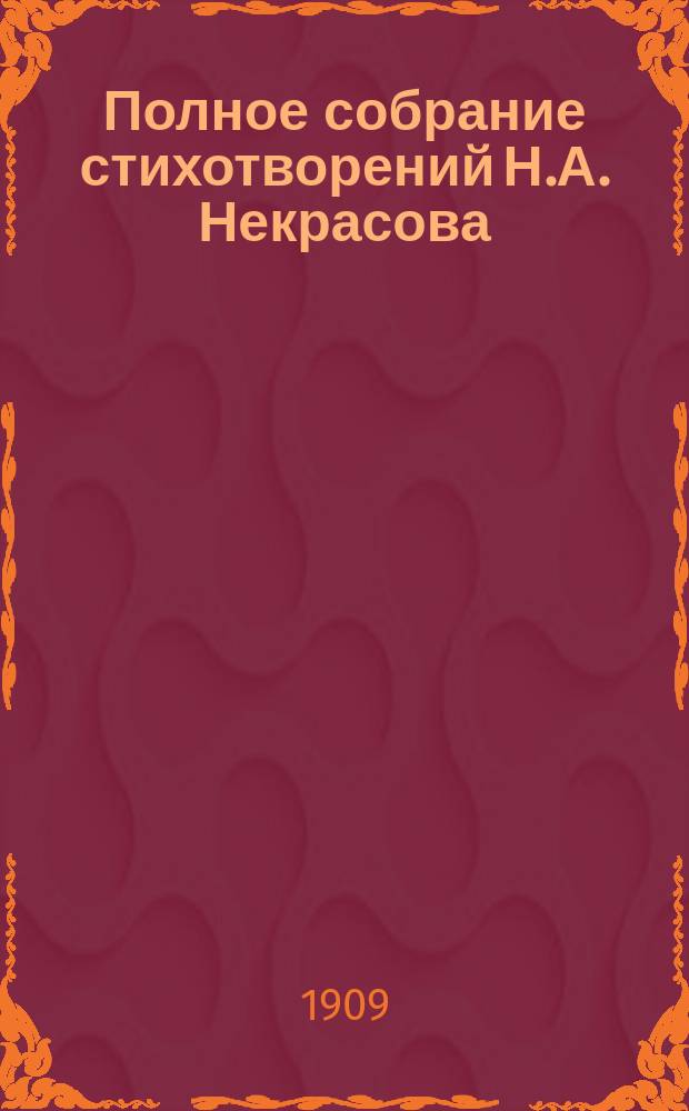 Полное собрание стихотворений Н.А. Некрасова : В 2 т. С портр., факс. и биогр. очерком. Т. 1-2. Т. 2