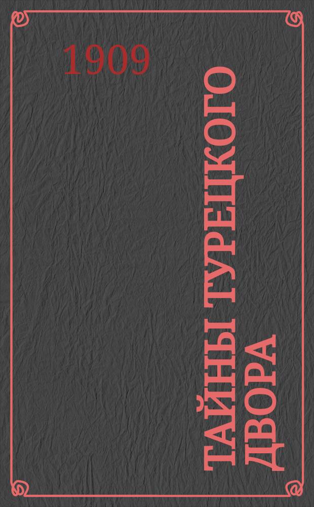 Тайны турецкого двора : Соврем. роман из интим. жизни бывшего султана Абдул-Гамида. Вып. 2. Гл. 2 : Лунный дервиш