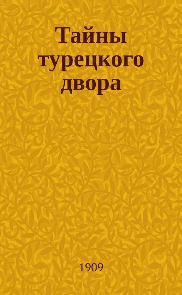 Тайны турецкого двора : Соврем. роман из интим. жизни бывшего султана Абдул-Гамида. Вып. 8. Гл. 8 : Загробный мститель