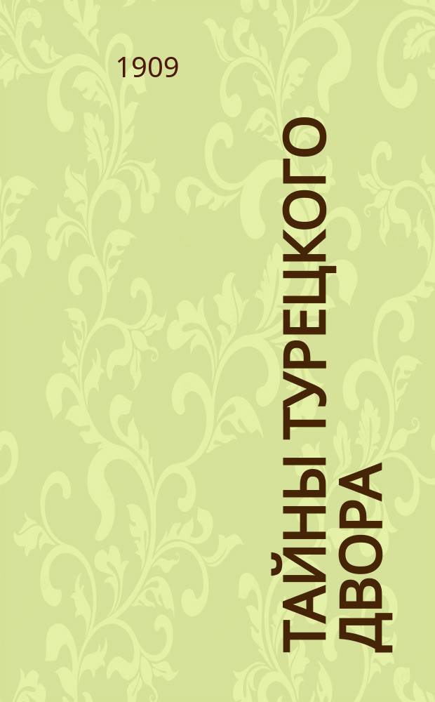 Тайны турецкого двора : Соврем. роман из интим. жизни бывшего султана Абдул-Гамида. Вып. 11. Гл. 11 : Кровавые патриоты