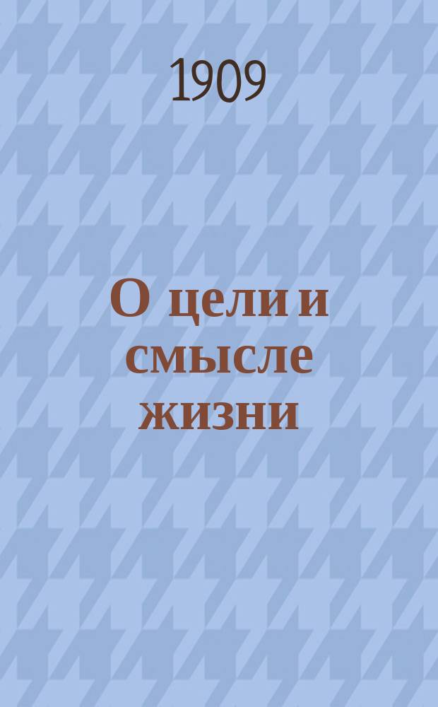 О цели и смысле жизни : Ч. 1-2