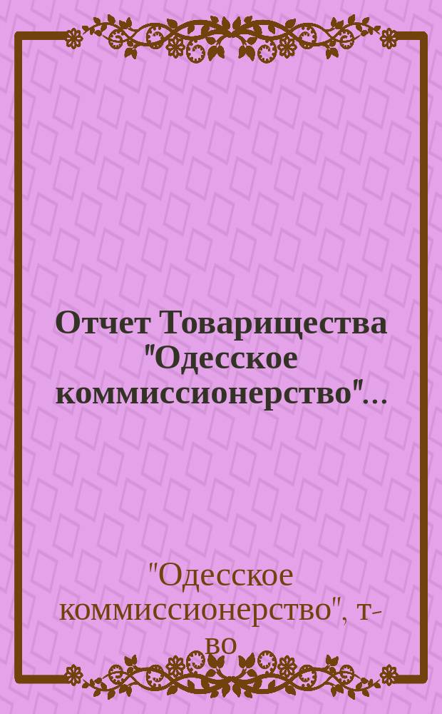 Отчет Товарищества "Одесское коммиссионерство"...