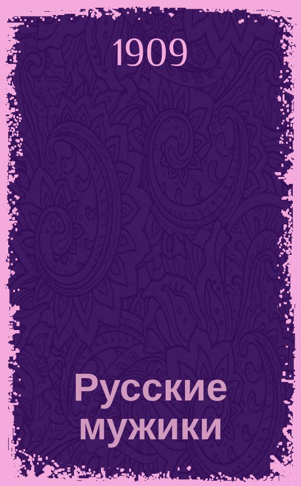 Русские мужики : Картины худож. Н. Орлова