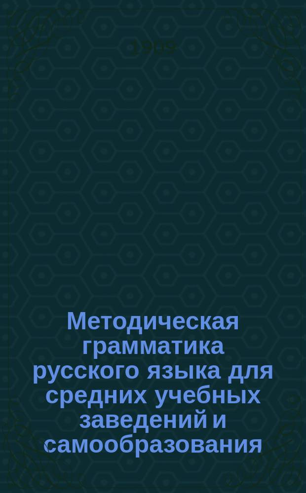 Методическая грамматика русского языка для средних учебных заведений и самообразования. Ч. 1