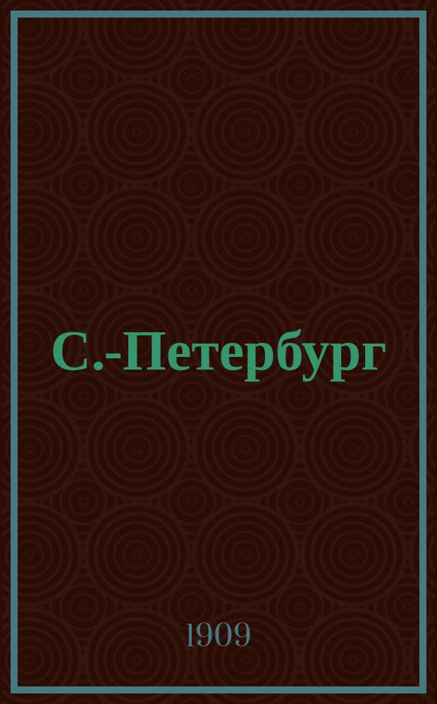 С.-Петербург : Ист.-стат. очерк с планом и указ