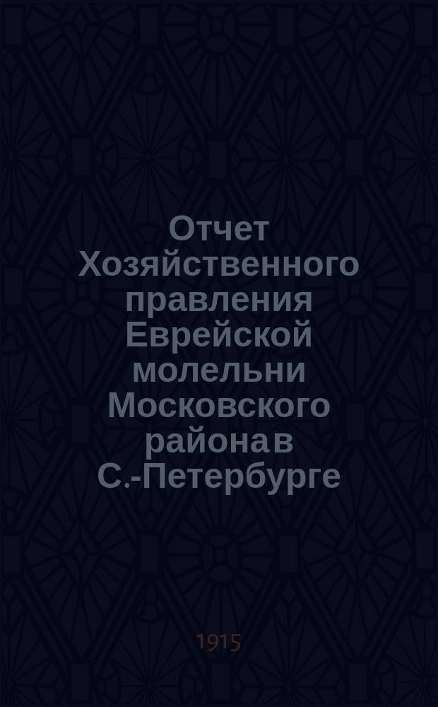Отчет Хозяйственного правления Еврейской молельни Московского района в С.-Петербурге... ... за 1914 г.