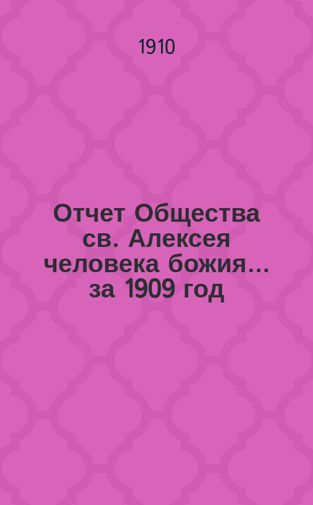 Отчет Общества св. Алексея человека божия... ... за 1909 год
