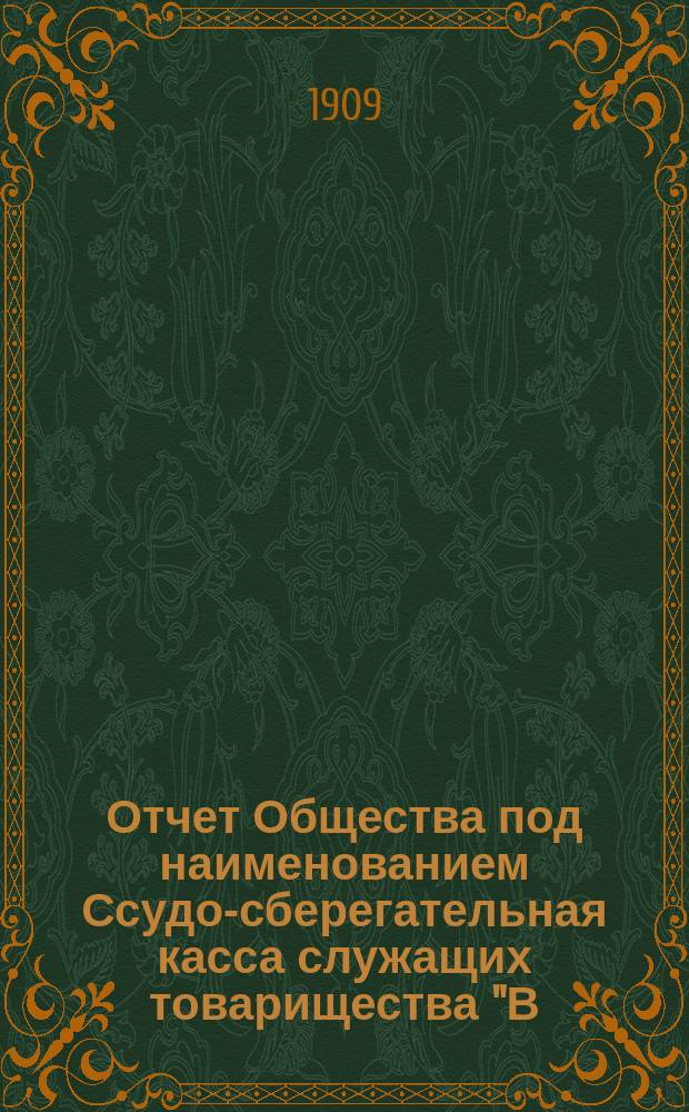 Отчет Общества под наименованием Ссудо-сберегательная касса служащих товарищества "В.Г. Пономарев и П.П. Рыжов" в Харькове...
