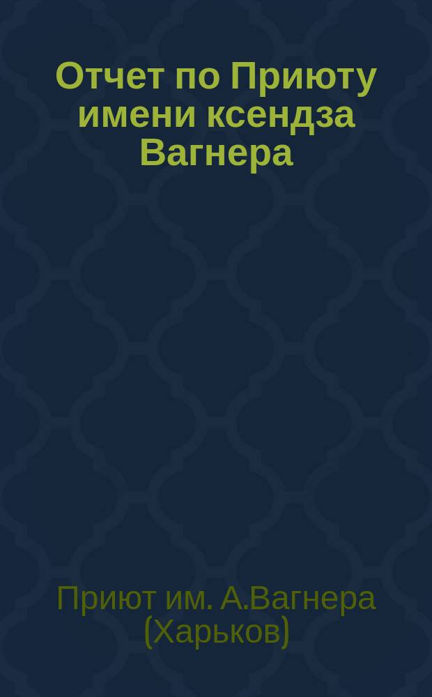 Отчет по Приюту имени ксендза Вагнера