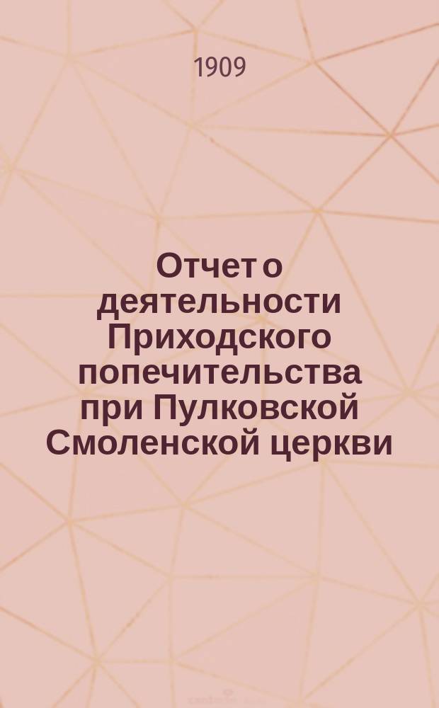 Отчет о деятельности Приходского попечительства при Пулковской Смоленской церкви, Царскосельского уезда Петроградской губернии... ... за 1904-1906 год