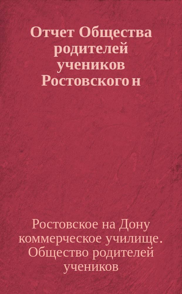 Отчет Общества родителей учеников Ростовского н/Д коммерческого училища...