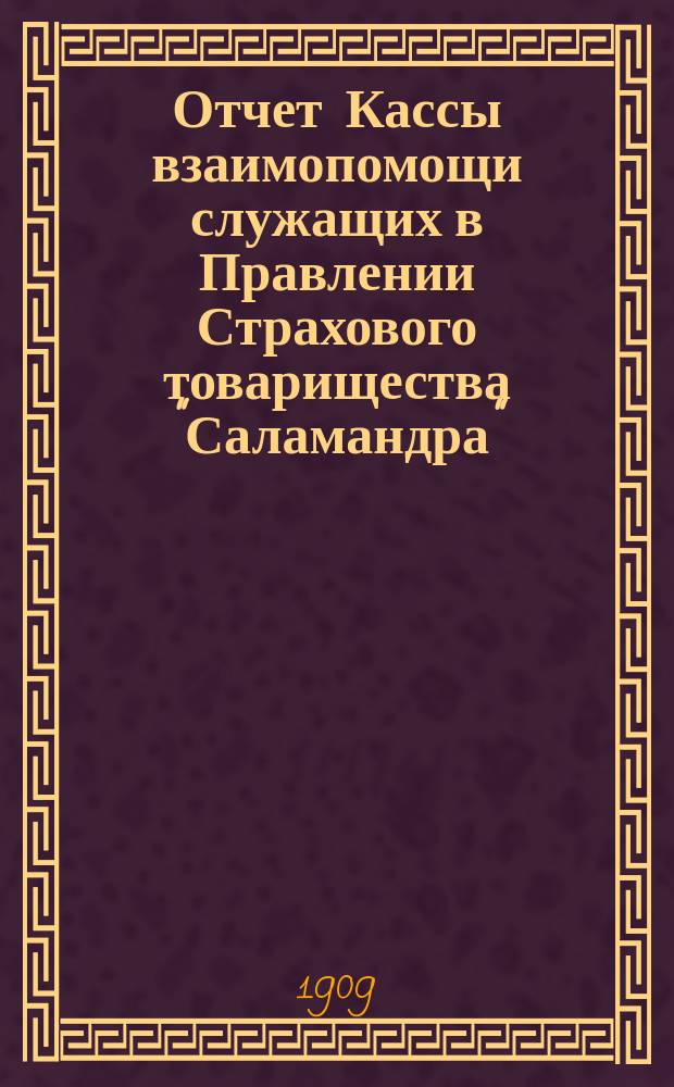 Отчет Кассы взаимопомощи служащих в Правлении Страхового товарищества "Саламандра"...