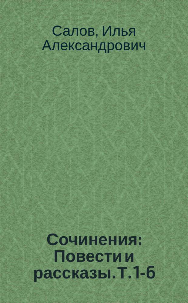 Сочинения : Повести и рассказы. Т. 1-6