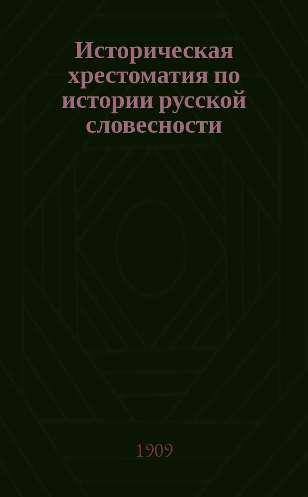 Историческая хрестоматия по истории русской словесности : Применительно к "Истории русской словесности" того же авт. ..
