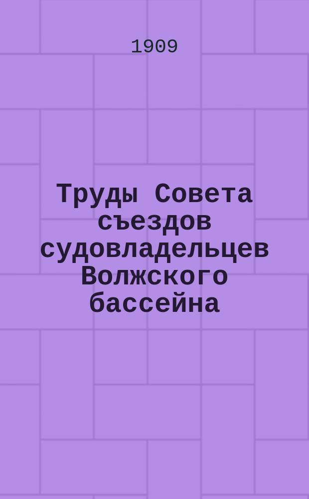 Труды Совета съездов судовладельцев Волжского бассейна : Вып. 1-2