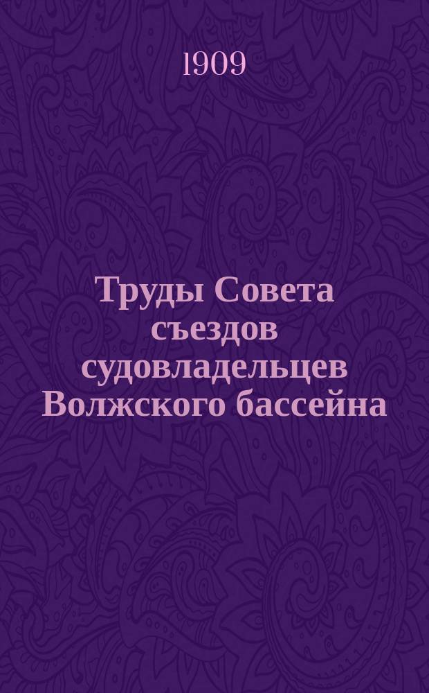 Труды Совета съездов судовладельцев Волжского бассейна : Вып. 1-2. Вып. 1 : Труды Первого Съезда судовладельцев Волжского бассейна