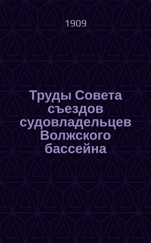 Труды Совета съездов судовладельцев Волжского бассейна : Вып. 1-2. Вып. 2 : Нужды рек Волжского бассейна в связи с вопросом о передаче грузов с воды на железную дорогу по Московскому району железных дорог. Нужды рек Волжского бассейна в связи с вопросом о передаче грузов с воды на железную дорогу по Восточному району железных дорог