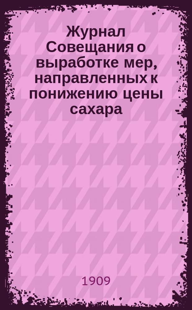 Журнал Совещания о выработке мер, направленных к понижению цены сахара : Стеногр. отчеты заседания... ... 9 дек. 1908 г.