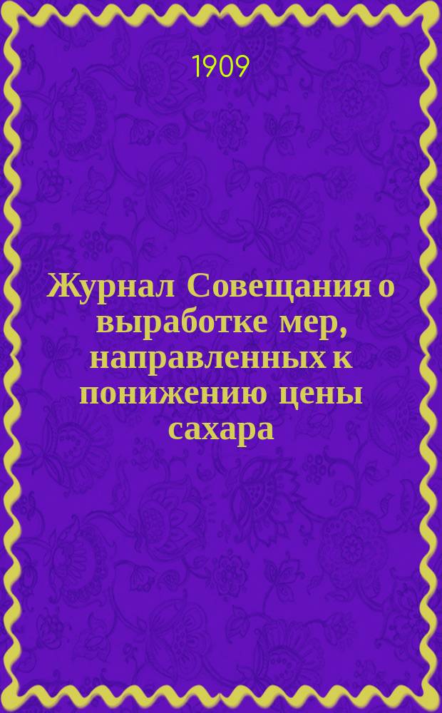 Журнал Совещания о выработке мер, направленных к понижению цены сахара : Стеногр. отчеты заседания... ... 17 дек. 1908 г.
