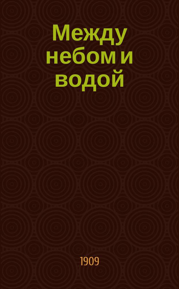 Между небом и водой : Из пережитого