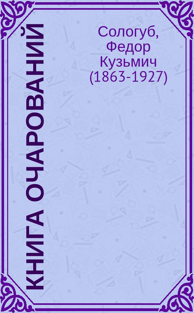 ... Книга очарований : Новеллы и легенды