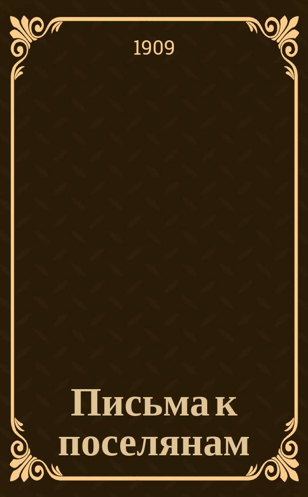 Письма к поселянам : 1-3