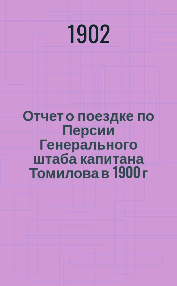 Отчет о поездке по Персии Генерального штаба капитана Томилова в 1900 г : Ч. 1-2. Ч. 2 : Подробные маршрутные описания пройденных путей
