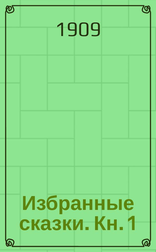 Избранные сказки. Кн. 1 : Жемчужина Адальмины ; Милосердый - богат ; Береза и звездочка ; Малиновый червяк ; Чти отца твоего и матерь твою ; Дар морского царя