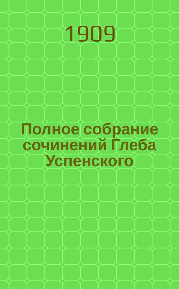 Полное собрание сочинений Глеба Успенского : С крит. ст. Н.К. Михайловского и биогр. очерком Н.А. Рубакина и с прил. портр. Г.И. Успенского. Т. 1-. Т. 4 : [Очерки переходного времени ; Рассказы]